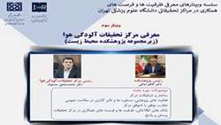 سلسله وبینارهای معرفی ظرفیت ها و فرصت های همکاری در مراکز تحقیقاتی دانشگاه علوم پزشکی تهران